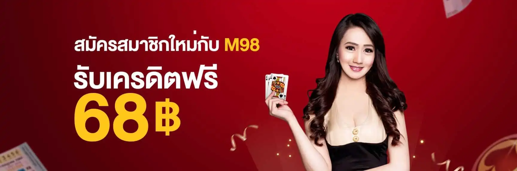 mc98-โปรโมชั่น