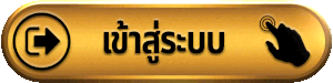 mc98 เข้าสู่ระบบ