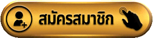 mc98 สมัครสมาชิก